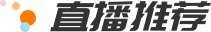 直播